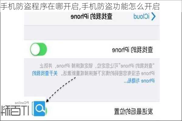 手机防盗程序在哪开启,手机防盗功能怎么开启