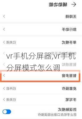 vr手机分屏器,vr手机分屏模式怎么调