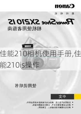 佳能210相机使用手册,佳能210is操作