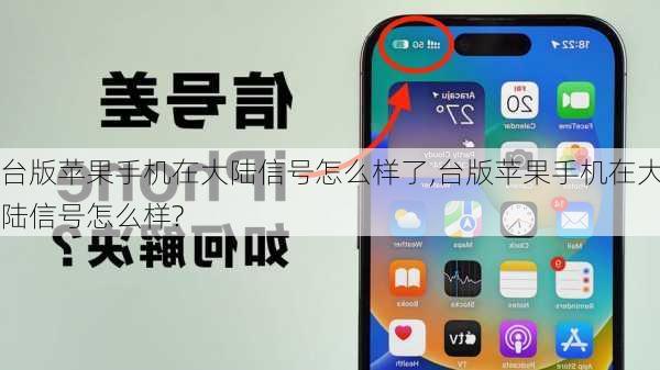 台版苹果手机在大陆信号怎么样了,台版苹果手机在大陆信号怎么样?