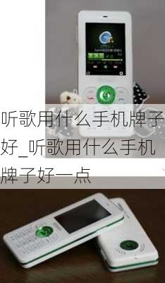 听歌用什么手机牌子好_听歌用什么手机牌子好一点