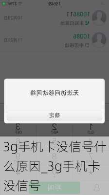 3g手机卡没信号什么原因_3g手机卡没信号