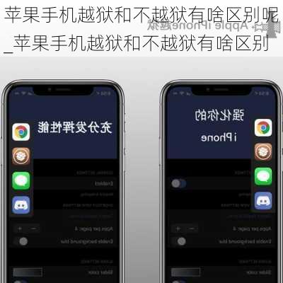 苹果手机越狱和不越狱有啥区别呢_苹果手机越狱和不越狱有啥区别