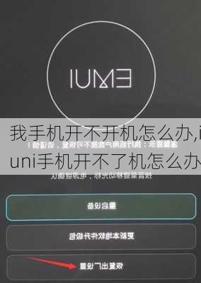 我手机开不开机怎么办,iuni手机开不了机怎么办