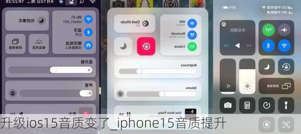 升级ios15音质变了_iphone15音质提升