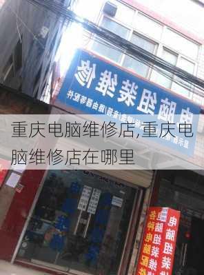 重庆电脑维修店,重庆电脑维修店在哪里