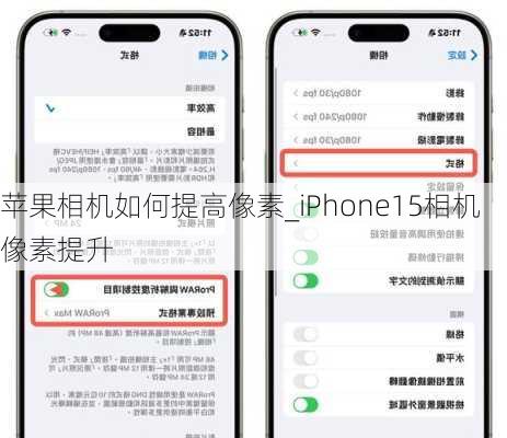 苹果相机如何提高像素_iPhone15相机像素提升