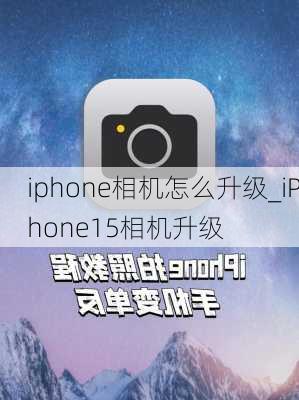 iphone相机怎么升级_iPhone15相机升级