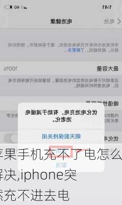 苹果手机充不了电怎么解决,iphone突然充不进去电