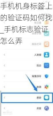 手机机身标签上的验证码如何找_手机标志验证怎么弄