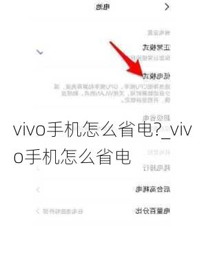 vivo手机怎么省电?_vivo手机怎么省电