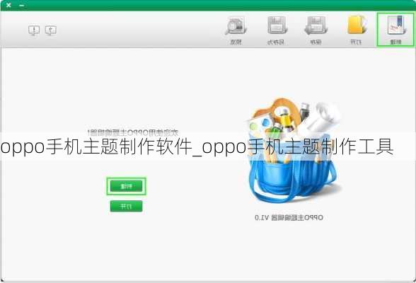 oppo手机主题制作软件_oppo手机主题制作工具