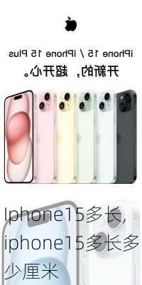 Iphone15多长,iphone15多长多少厘米