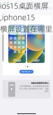 ios15桌面横屏,iphone15横屏设置在哪里