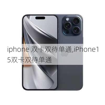 iphone 双卡双待单通,iPhone15双卡双待单通