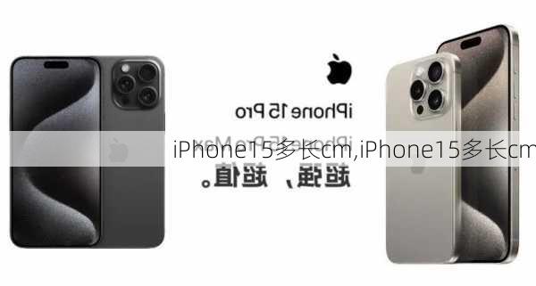 iPhone15多长cm,iPhone15多长cm