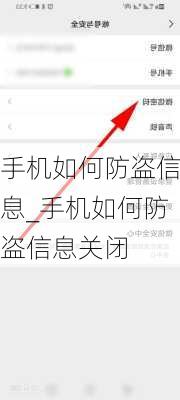 手机如何防盗信息_手机如何防盗信息关闭