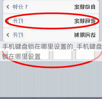 手机键盘锁在哪里设置的_手机键盘锁在哪里设置