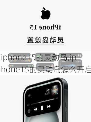 iphone15的灵动岛,iphone15的灵动岛怎么开启