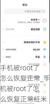 手机被root了怎么恢复正常_手机被root了怎么恢复正常红米