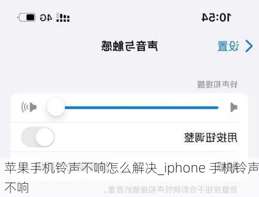 苹果手机铃声不响怎么解决_iphone 手机铃声不响