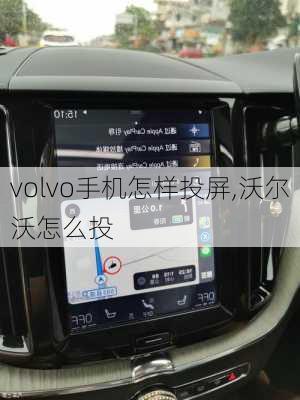 volvo手机怎样投屏,沃尔沃怎么投