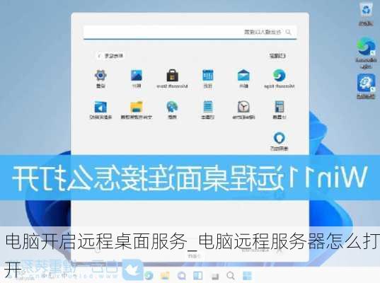 电脑开启远程桌面服务_电脑远程服务器怎么打开