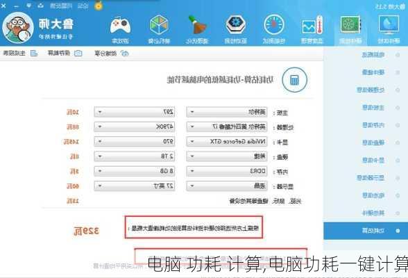 电脑 功耗 计算,电脑功耗一键计算