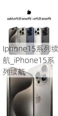 Iphone15系列续航_iPhone15系列续航