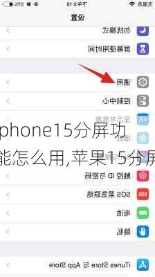 iphone15分屏功能怎么用,苹果15分屏