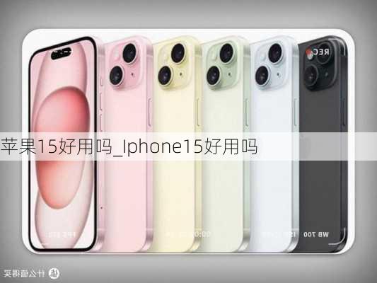 苹果15好用吗_Iphone15好用吗