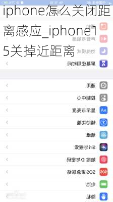 iphone怎么关闭距离感应_iphone15关掉近距离