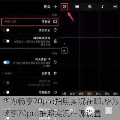华为畅享70pro拍照实况在哪,华为畅享70pro拍照实况在哪设置