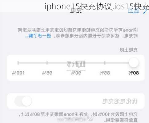 iphone15快充协议,ios15快充