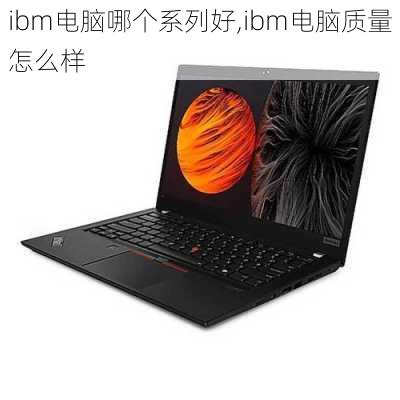 ibm电脑哪个系列好,ibm电脑质量怎么样