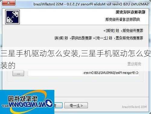 三星手机驱动怎么安装,三星手机驱动怎么安装的