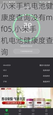小米手机电池健康度查询没有mf05,小米手机电池健康度查询