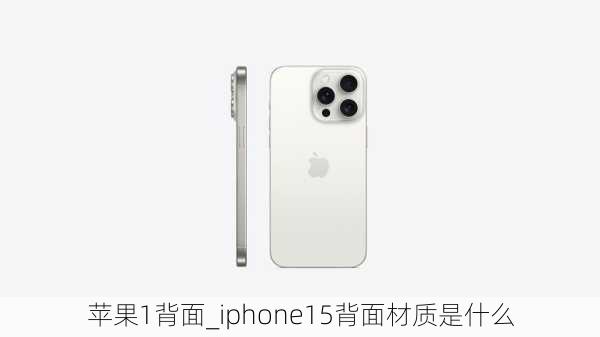 苹果1背面_iphone15背面材质是什么