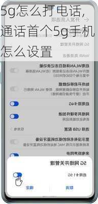 5g怎么打电话,通话首个5g手机怎么设置