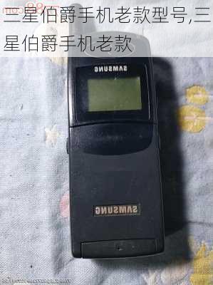 三星伯爵手机老款型号,三星伯爵手机老款