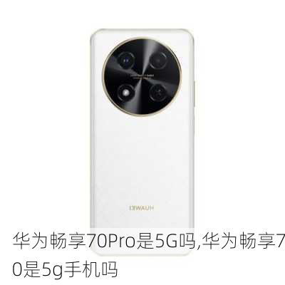 华为畅享70Pro是5G吗,华为畅享70是5g手机吗