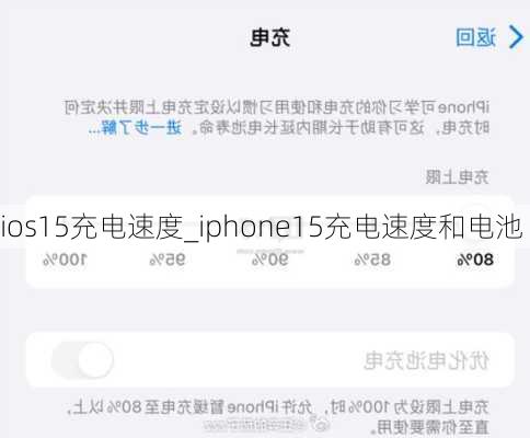 ios15充电速度_iphone15充电速度和电池