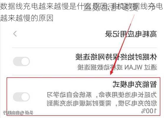 数据线充电越来越慢是什么原因,手机数据线充电越来越慢的原因