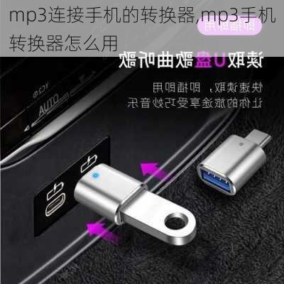 mp3连接手机的转换器,mp3手机转换器怎么用