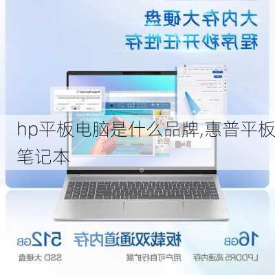 hp平板电脑是什么品牌,惠普平板笔记本