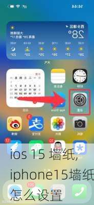 ios 15 墙纸,iphone15墙纸怎么设置