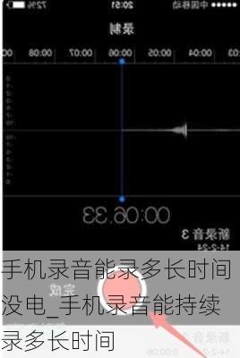 手机录音能录多长时间没电_手机录音能持续录多长时间