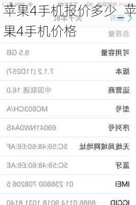 苹果4手机报价多少_苹果4手机价格