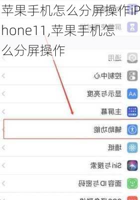 苹果手机怎么分屏操作iPhone11,苹果手机怎么分屏操作