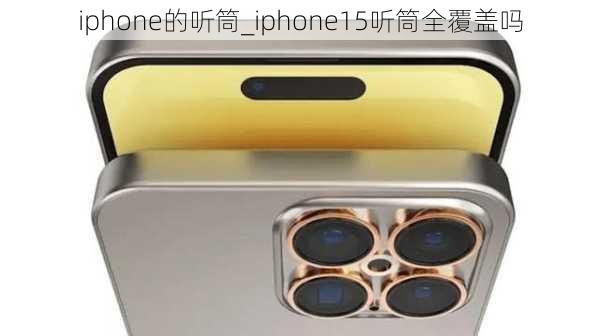 iphone的听筒_iphone15听筒全覆盖吗